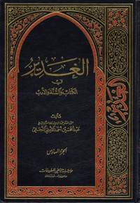 تحميل كتاب الغدير في الوالسنة والأدب ج6 PDF عبد الحسين أحمد الأميني النجفي مجانا