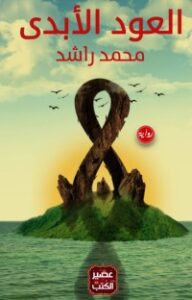 العود الأبدي