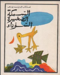 تحميل كتاب السمكة الصغيرة السوداء PDF صمد بهرنجي مجانا