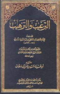 ‫الترغيب والترهيب للمنذري‬