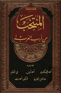 تحميل كتاب المنتخب من أدب العرب PDF مجموعة مؤلفين مجانا
