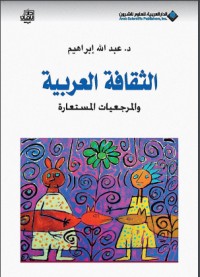 تحميل كتاب الثقافة العربية والمرجعيات المستعارة PDF عبد الله إبراهيم مجانا