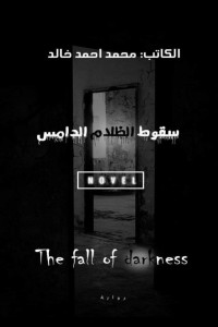 تحميل كتاب سقوط الظلام الدامس PDF محمد أحمد خالد مجانا