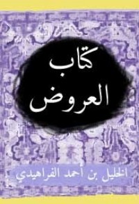 تحميل كتاب العروض PDF الخليل بن أحمد الفراهيدي مجانا