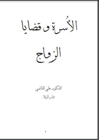 تحميل كتاب الأسرة وقضايا الزواج PDF علي قائمي مجانا
