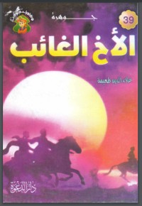 تحميل كتاب جوهرة الأخ الغائب PDF علاء الدين طعيمة مجانا