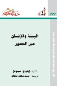 تحميل كتاب البيئة والإنسان عبر العصور PDF إيان ج. سيمونز مجانا
