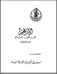 تحميل كتاب الأزهر في ألف عام PDF محمد عبد المنعم خفاجي مجانا