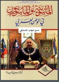 تحميل كتاب الماسونية في الوطن العربي PDF نجدة فتحي صفوة مجانا