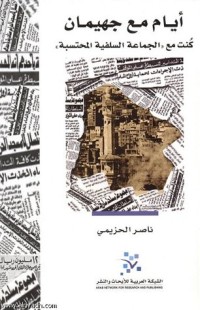 تحميل كتاب أيام مع جهيمان PDF ناصر الحزيمي مجانا