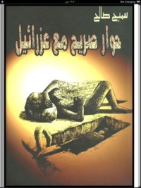 تحميل كتاب حوار صريح مع عزرائيل PDF سميح صالح مجانا