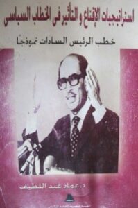 استراتيجيات الإقناع والتأثير في الخطاب السياسي: