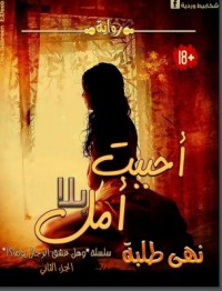 تحميل كتاب أحببت بلا أمل PDF نهى طلبه مجانا