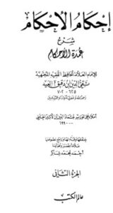 إحكام الأحكام شرح عمدة الأحكام 2