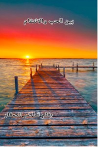 تحميل كتاب بين الحب والانتقام PDF تماضر الصقار مجانا