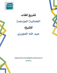 تحميل كتاب العلمانية المؤسلمة PDF عبدالله صالح العجيري مجانا