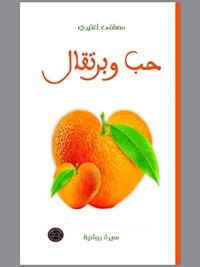 تحميل كتاب حب وبرتقال PDF مصطفى لغتيري مجانا