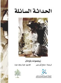 تحميل كتاب الحداثة السائلة PDF زيجمونت باومان مجانا