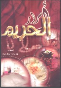 تحميل كتاب اسرار الحريم PDF نورا ماجد مجانا