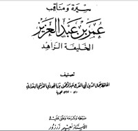 تحميل كتاب سيرة و مناقب عمر بن عبد العزيز PDF أحمد بن شعبان بن أحمد مجانا