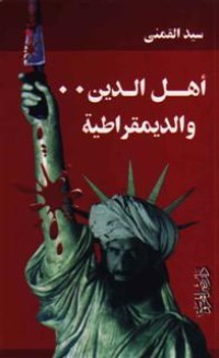 تحميل كتاب أهل الدين والديمقراطية PDF سيد محمود القمني مجانا
