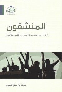 تحميل كتاب المنشقون PDF عبدالله صالح العجيري مجانا