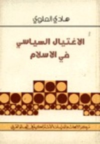 تحميل كتاب الاغتيال السياسي في الإسلام PDF هادي العلوي مجانا