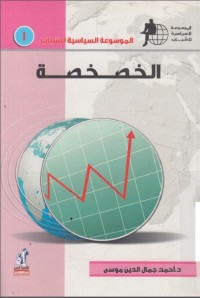 تحميل كتاب الخصخصة PDF أحمد جمال الدين موسى مجانا