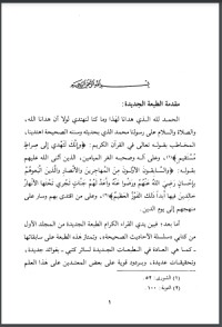 تحميل كتاب سلسلة الأحاديث الصحيحة 1 PDF محمد ناصر الدين الألباني مجانا