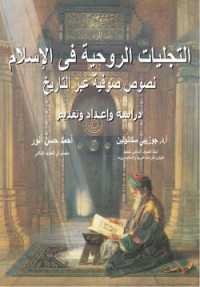 تحميل كتاب التجليات الروحية في الإسلام PDF مجموعة مؤلفين مجانا