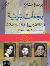تحميل كتاب بجعات برية PDF يونغ تشانغ مجانا