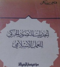 تحميل كتاب أبجديات التصور الحركي للعمل الإسلامي PDF فتحي يكن مجانا
