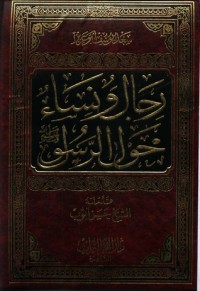 تحميل كتاب رجال و نساء حول الرسول PDF سعد يوسف أبو عزيز مجانا