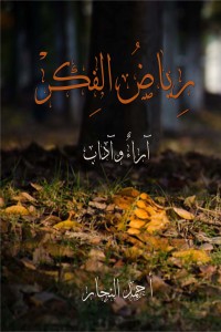 تحميل كتاب رياض الفكر PDF أحمد محمود النجار مجانا