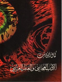 تحميل كتاب الأدب العجائبي والعالم الغرائبي PDF كمال أبو ديب مجانا