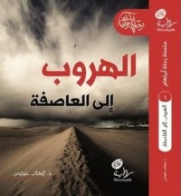 تحميل كتاب الهروب إلى العاصفة PDF إيهاب عويص مجانا