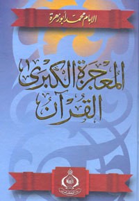 تحميل كتاب المعجزة الكبرى القرآن PDF محمد أبو زهرة مجانا
