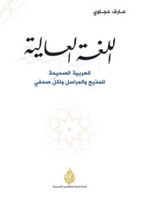 تحميل كتاب اللغة العالية PDF عارف حجاوي مجانا