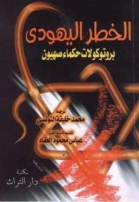 تحميل كتاب الخطر اليهودي PDF محمد خليفة التونسي مجانا