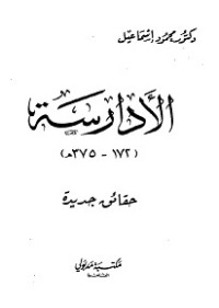 تحميل كتاب الأدارسة في المغرب الأقصى حقائق جديدة PDF محمود إسماعيل مجانا