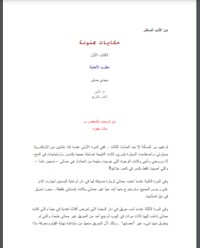 تحميل كتاب حكايات مجنونة PDF مجدي صابر مجانا