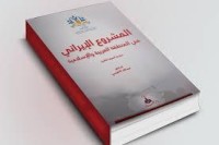 تحميل كتاب المشروع الإيراني في المنطقة العربية والإسلامية PDF عبد الله فهد النفيسي مجانا