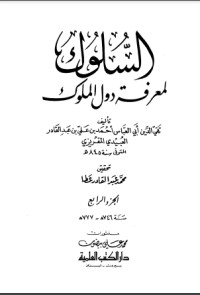 تحميل كتاب السلوك لمعرفة دول الملوك 5 PDF تقي الدين المقريزي مجانا