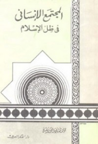 تحميل كتاب المجتمع الإنساني في ظل الإسلام PDF محمد أبو زهرة مجانا