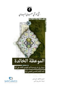 تحميل كتاب الموعظة الخالدة PDF محمد تقي مصباح اليزدي مجانا