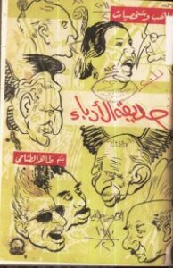 حديقة الأدباء