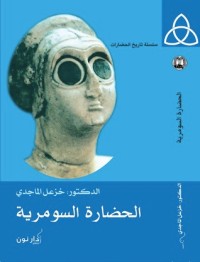 تحميل كتاب الحضارة السومرية PDF خزعل الماجدي مجانا
