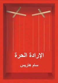 تحميل كتاب الإرادة الحرة PDF سام هاريس مجانا
