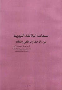 تحميل كتاب سمات البلاغة النبوية بين الجاحظ والرافعي والعقاد PDF عدنان محمد زرزور مجانا