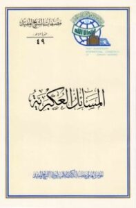 المسائل العكبرية